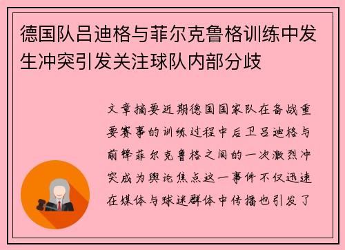 德国队吕迪格与菲尔克鲁格训练中发生冲突引发关注球队内部分歧