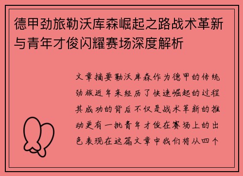 德甲劲旅勒沃库森崛起之路战术革新与青年才俊闪耀赛场深度解析