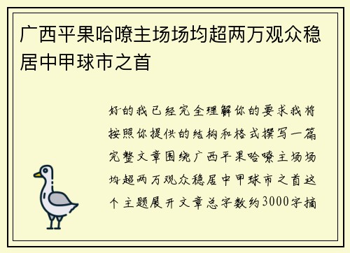 广西平果哈嘹主场场均超两万观众稳居中甲球市之首 广西平果哈嘹主场场均超两万观众稳居中甲球市之首
