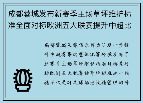 成都蓉城发布新赛季主场草坪维护标准全面对标欧洲五大联赛提升中超比赛环境质量 成都蓉城发布新赛季主场草坪维护标准全面对标欧洲五大联赛提升中超比赛环境质量