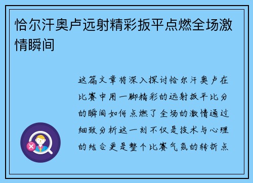 恰尔汗奥卢远射精彩扳平点燃全场激情瞬间 恰尔汗奥卢远射精彩扳平点燃全场激情瞬间