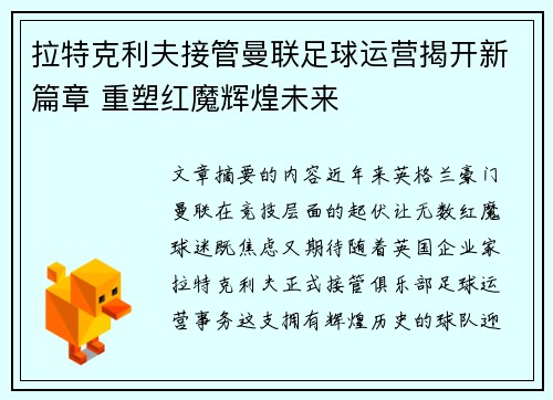 拉特克利夫接管曼联足球运营揭开新篇章 重塑红魔辉煌未来