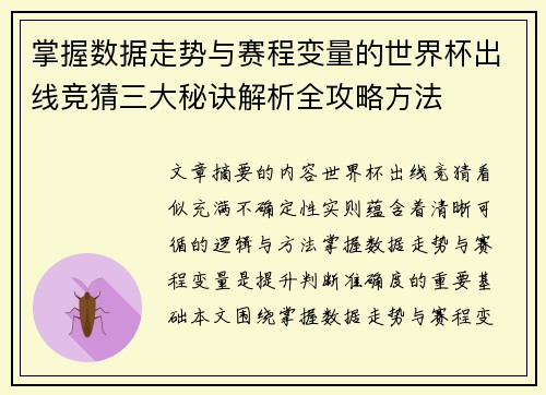 掌握数据走势与赛程变量的世界杯出线竞猜三大秘诀解析全攻略方法 掌握数据走势与赛程变量的世界杯出线竞猜三大秘诀解析全攻略方法