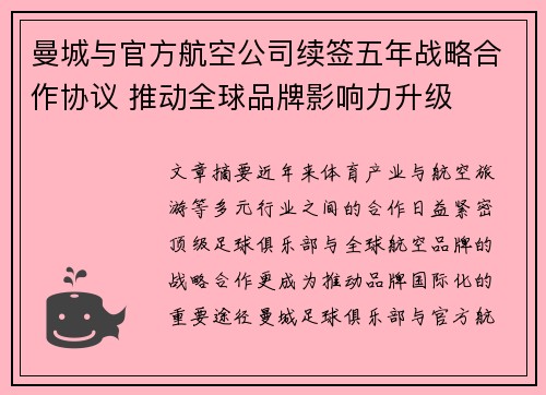 曼城与官方航空公司续签五年战略合作协议 推动全球品牌影响力升级