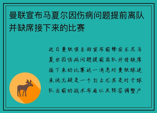 曼联宣布马夏尔因伤病问题提前离队并缺席接下来的比赛 曼联宣布马夏尔因伤病问题提前离队并缺席接下来的比赛