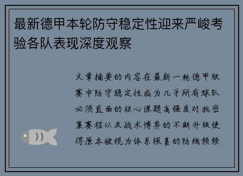 最新德甲本轮防守稳定性迎来严峻考验各队表现深度观察