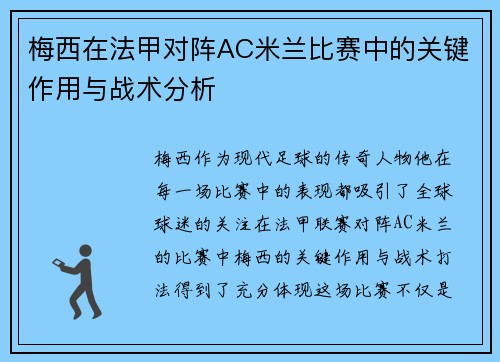梅西在法甲对阵AC米兰比赛中的关键作用与战术分析