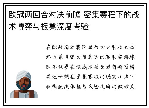 欧冠两回合对决前瞻 密集赛程下的战术博弈与板凳深度考验