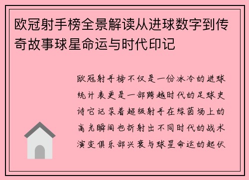 欧冠射手榜全景解读从进球数字到传奇故事球星命运与时代印记 欧冠射手榜全景解读从进球数字到传奇故事球星命运与时代印记