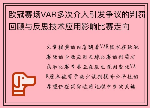 欧冠赛场VAR多次介入引发争议的判罚回顾与反思技术应用影响比赛走向