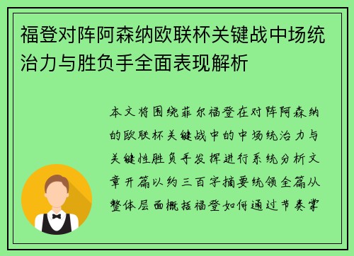 福登对阵阿森纳欧联杯关键战中场统治力与胜负手全面表现解析