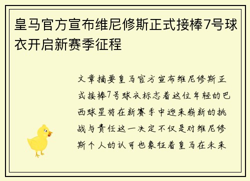 皇马官方宣布维尼修斯正式接棒7号球衣开启新赛季征程