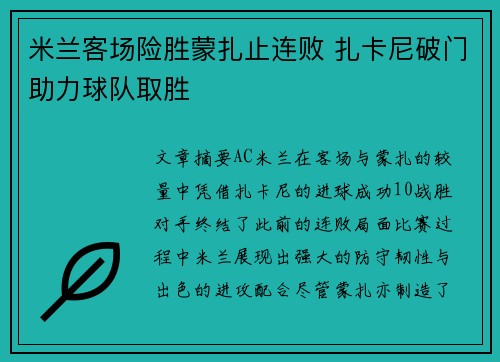 米兰客场险胜蒙扎止连败 扎卡尼破门助力球队取胜