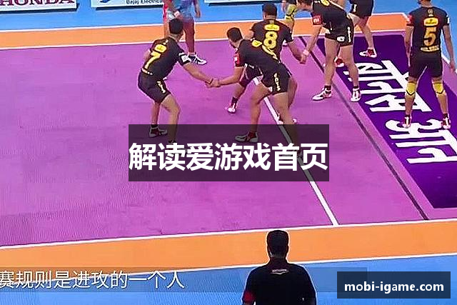 解读爱游戏首页