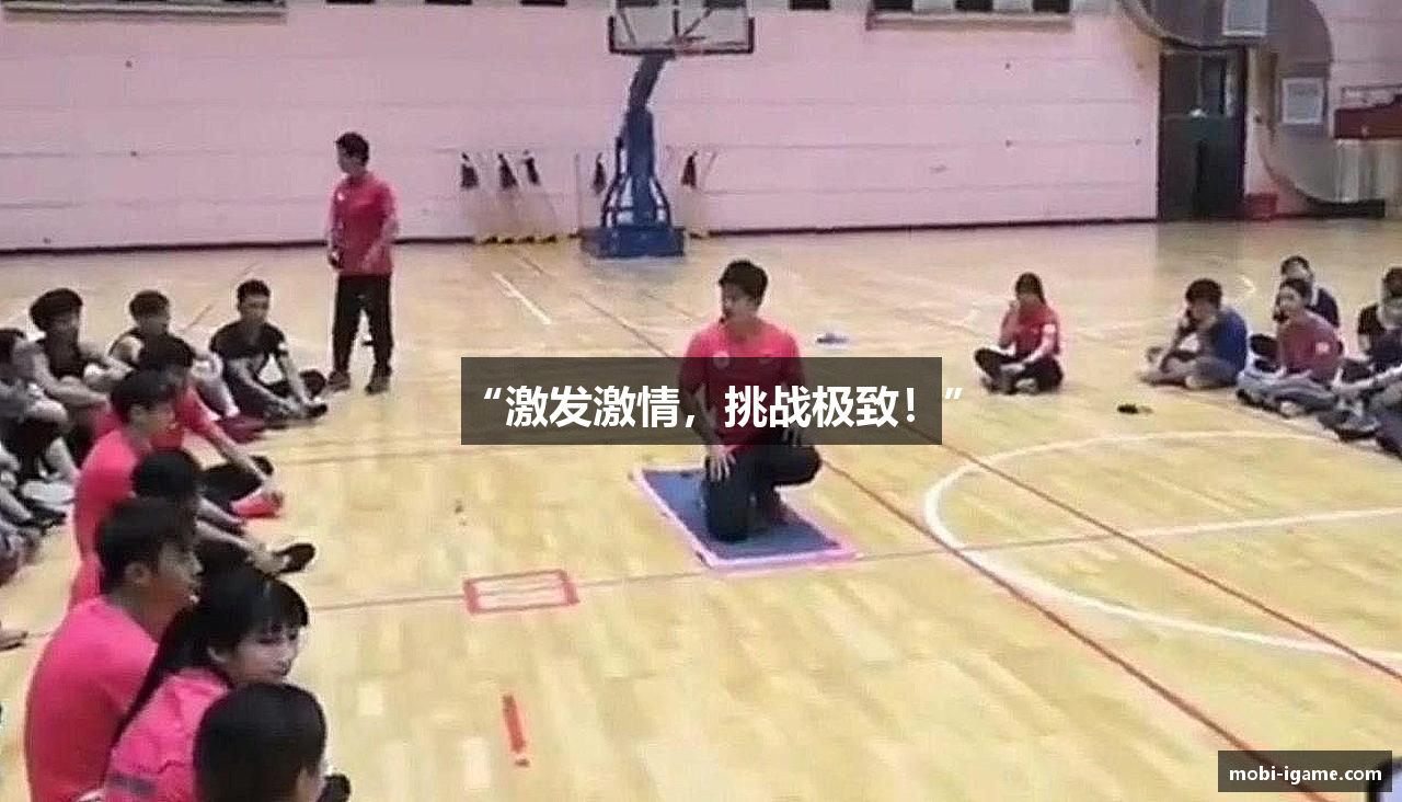 “激发激情，挑战极致！”