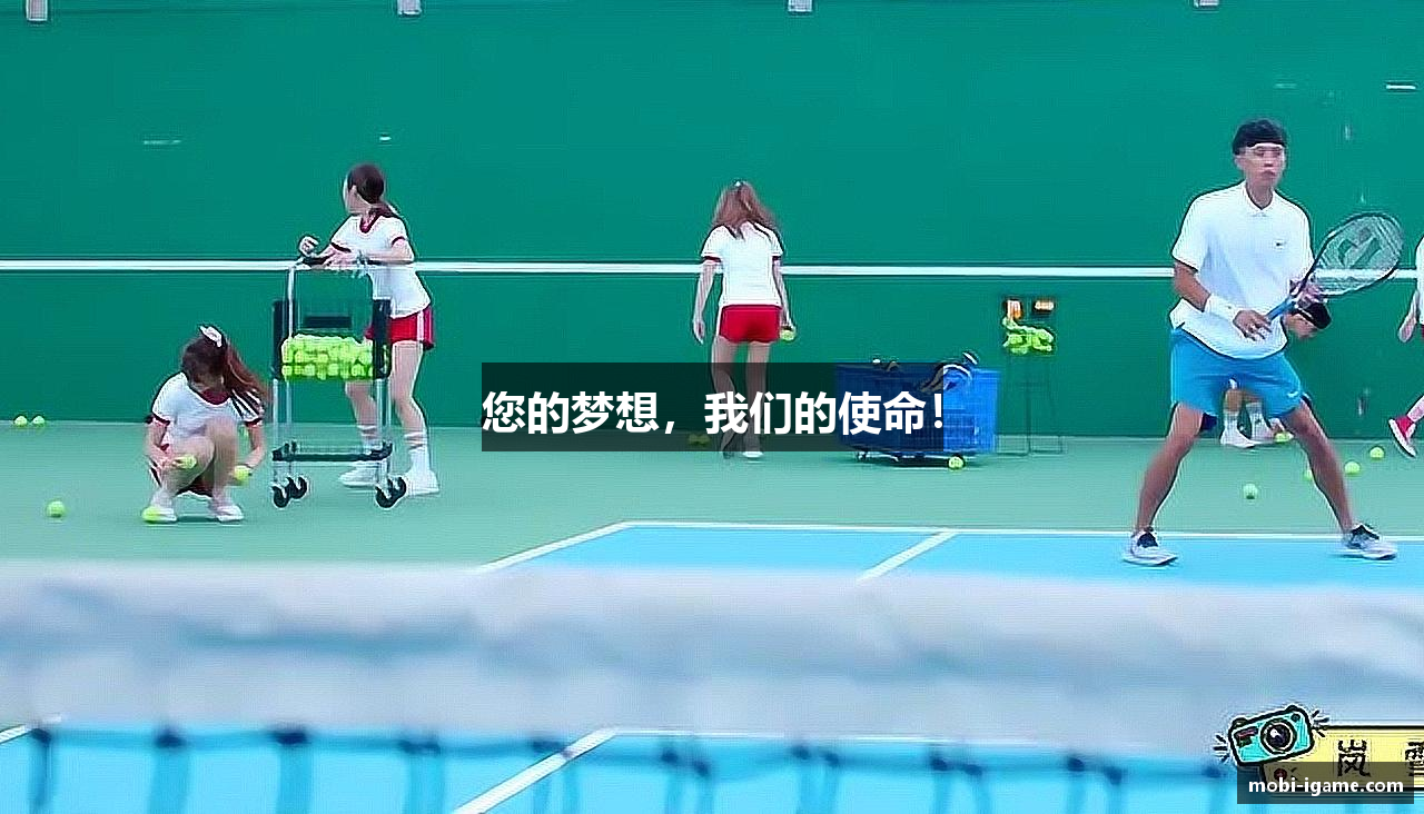 您的梦想，我们的使命！