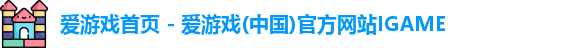 爱游戏首页 - 爱游戏(中国)官方网站IGAME
